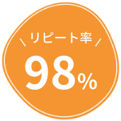 リピート率98%